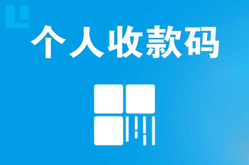 安宁拉卡拉个人收款码